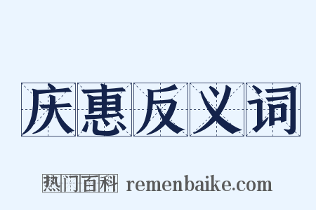 庆惠反义词是什么意思的图片